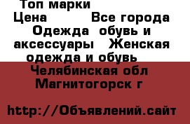 Топ марки Karen Millen › Цена ­ 750 - Все города Одежда, обувь и аксессуары » Женская одежда и обувь   . Челябинская обл.,Магнитогорск г.